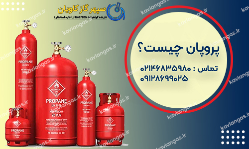 پروپان-شرکت سپهر گاز کاویان