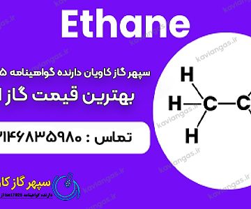قیمت گاز اتان-سپهر گاز کاویان