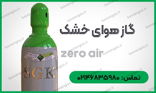 گاز هوای خشک