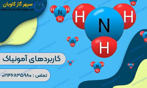 کاربردهای آمونیاک-شرکت سپهر گاز کاویان