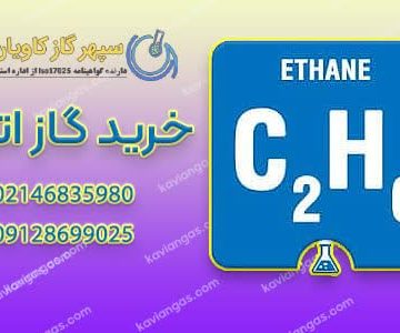خرید گاز اتان-شرکت سپهر گاز کاویان