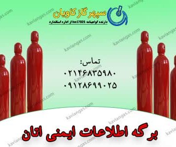 اطلاعات ایمنی اتان-شرکت سپهر گاز کاویان