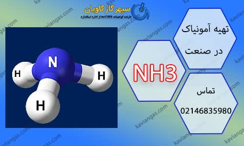 تولید آمونیاک-شرکت سپهر گاز کاویان