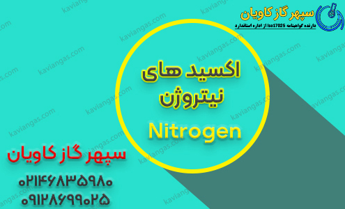 اکسیدهای نیتروژن-سپهر گاز کاویان