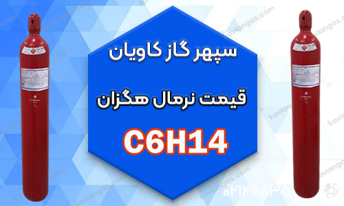 قیمت نرمال هگزان-شرکت سپهر گاز کاویان