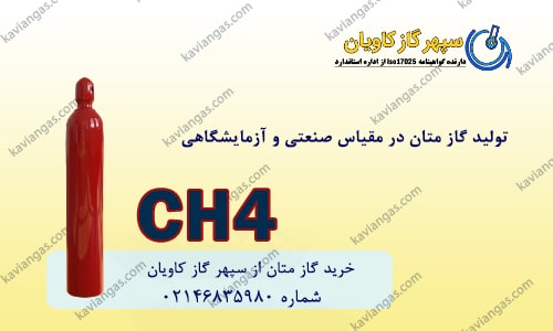 تولید گاز متان در مقیاس صنعتی و آزمایشگاهی- سپهر گاز کاویان