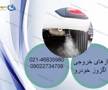 گازهای خروجی از اگزوز-سپهر گاز کاویان