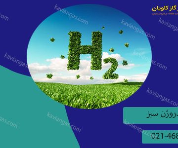 هیدروژن سبز-سپهر گاز کاویان