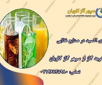 کربن دی اکسید در صنایع غذایی-سپهر گاز کاویان