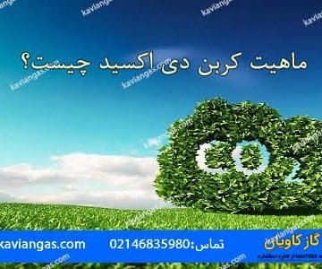 دی اکسید کربن-سپهر گاز کاویان