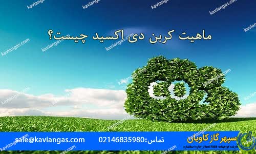 دی اکسید کربن-سپهر گاز کاویان