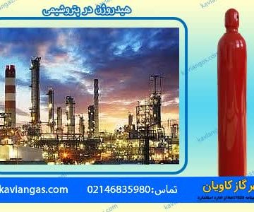 کاربرد هیدروژن در صنایع پتروشیمی-سپهر گاز کاویان