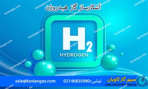 دتکتور هیدروژن-شرکت سپهر گاز کاویان