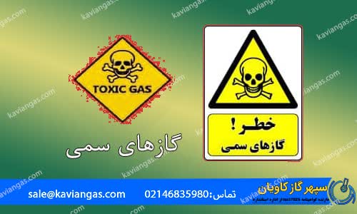 گازهای سمی-سپهر گاز کاویان