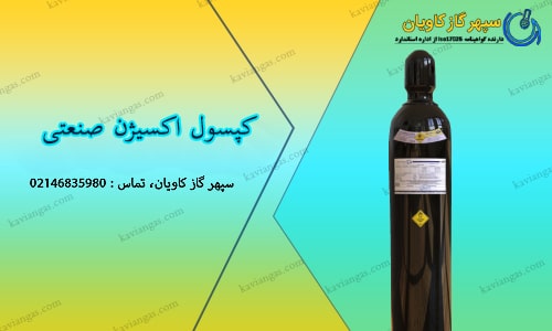خرید کپسول اکسیژن صنعتی