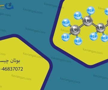 بوتان-شرکت سپهر گاز کاویان