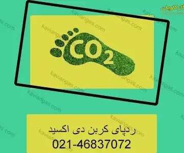 ردپای کربن دی اکسید-سپهر گاز کاویان
