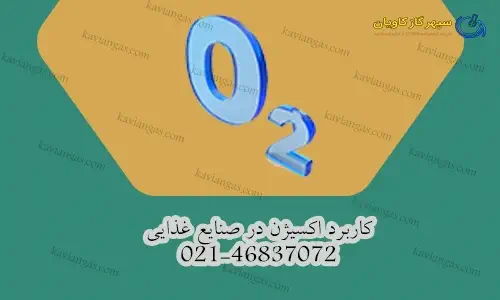 اکسیژن در صنایع غذایی-سپهر گاز کاویان