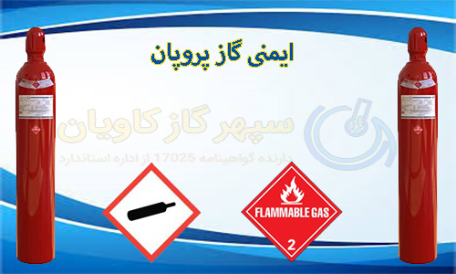 پروپان-سپهر گاز کاویان