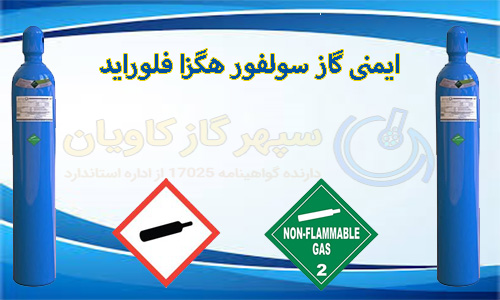 سولفور هگزا فلوراید-سپهر گاز کاویان