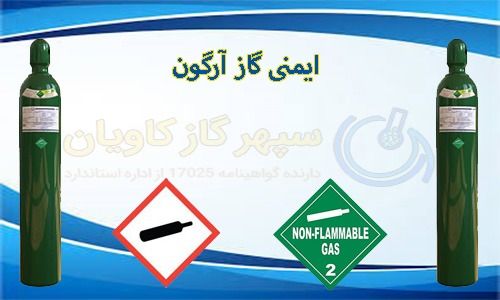 آرگون-سپهر گاز کاویان