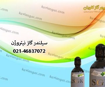 کپسول نیتروژن-سپهر گاز کاویان
