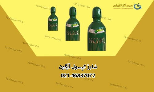 شارژ سیلندر آرگون--سپهر گاز کاویان