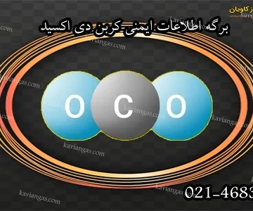 برگه اطلاعات ایمنی دی اکسید کربن-سپهر گاز کاویان