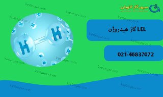 LEL هیدروژن-سپهر گاز کاویان