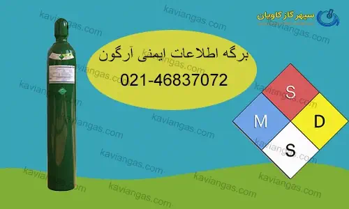 برگه اطلاعات ایمنی آرگون-سپهر گاز کاویان