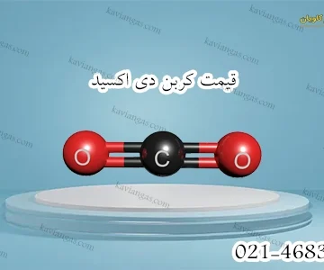 قیمت کربن دی اکسید-سپهر گاز کاویان
