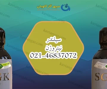 کپسول ازت-سپهر گاز کاویان