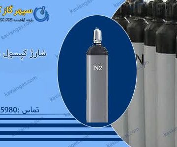 شارژ کپسول نیتروژن-سپهر گاز کاویان