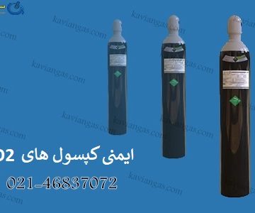 ایمنی سیلندرهای کربن دی اکسید-سپهر گاز کاویان