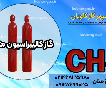 گاز کالیبراسیون متان-سپهر گاز کاویان