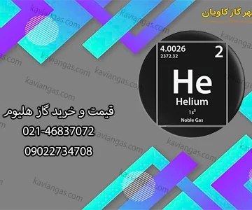 فروش هلیوم-سپهر گاز کاویان