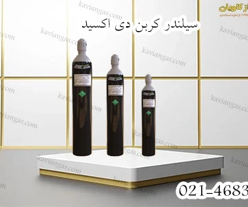 خرید سیلندر کربن دی اکسید-سپهر گاز کاویان