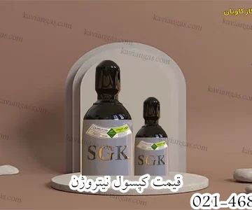 قیمت سیلندر نیتروژن-سپهر گاز کاویان