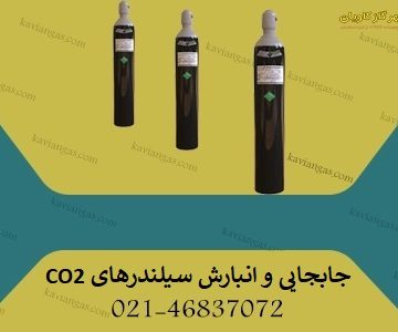 جابجایی و انبارش کپسول های CO2-سپهر گاز کاویان