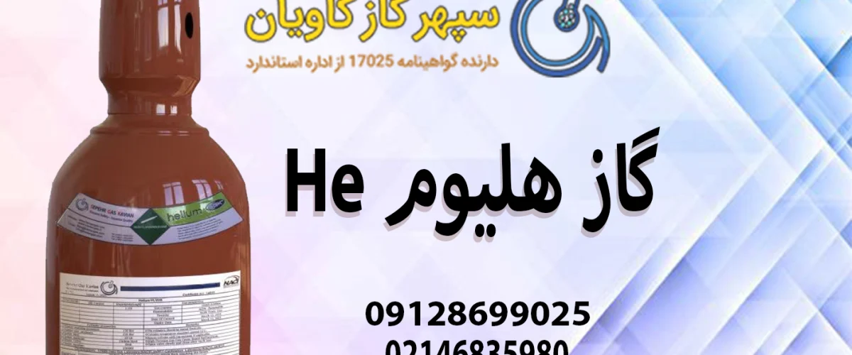 قیمت و خرید گاز هلیوم - سپهر گاز کاویان