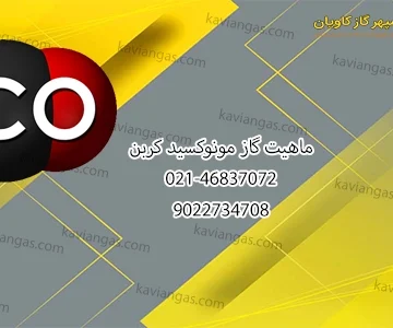 گاز مونوکسید کربن-سپهر گاز کاویان
