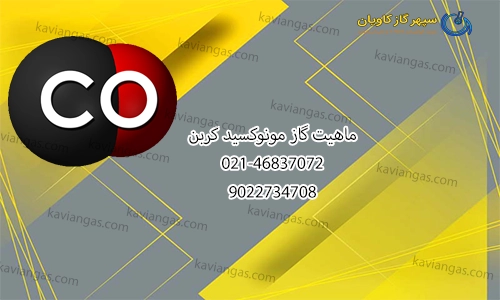 گاز مونوکسید کربن-سپهر گاز کاویان