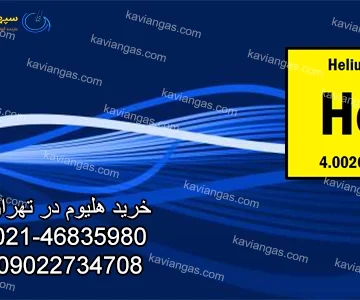 هلیوم در صنایع-سپهر گاز کاویان