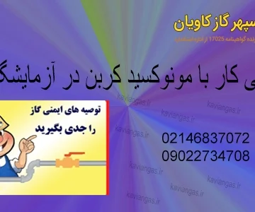 CO در آزمایشگاه-سپهرگازکاویان