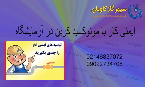 CO در آزمایشگاه-سپهرگازکاویان