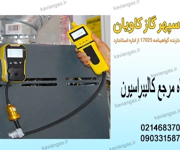 آزمایشگاه مرجع کالیبراسیون-سپهرگازکاویان