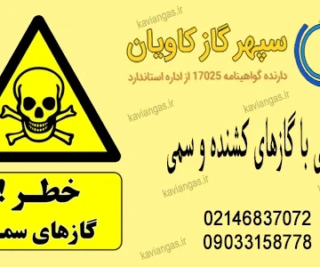 گازهای کشنده و سمی-سپهرگازکاویان