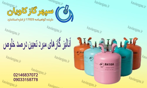 گازهای مبرد-سپهرگازکاویان