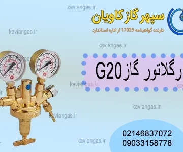 رگولاتورمتان-سپهرگازکاویان