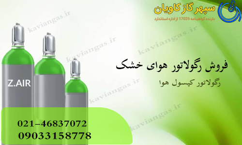 فروش رگولاتور هوای خشک
